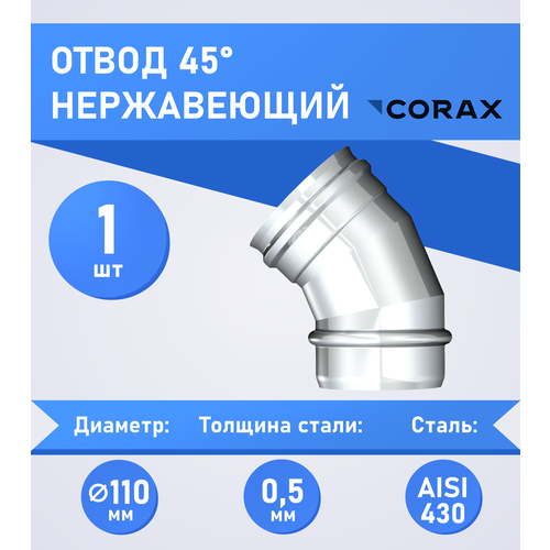 Отвод 45* нержавеющий (430/0.5мм) Ф110 Corax фотография