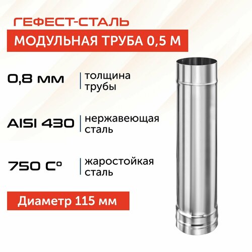 Труба для дымохода Гефест-сталь, D 115, AISI 430/0,8 мм, моно, одностенная, 0,5 м фотография