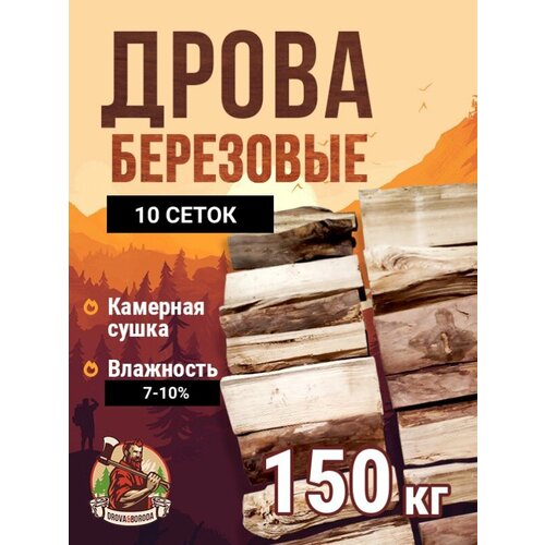 Дрова Берёзовые камерной сушки 150 кг.10 сеток. фотография