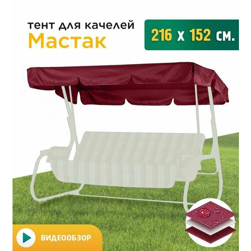 Тент для качелей Мастак (216х152 см) бордовый фотография