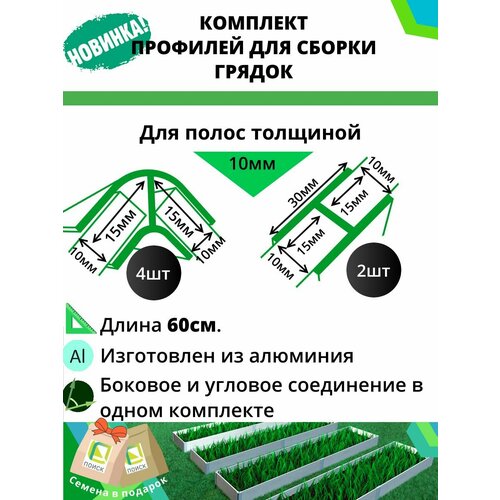 Комплект профилей для сборки грядок 10мм 6шт фотография