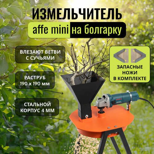 Измельчитель веток Affe, на УШМ, с набором ножей фотография