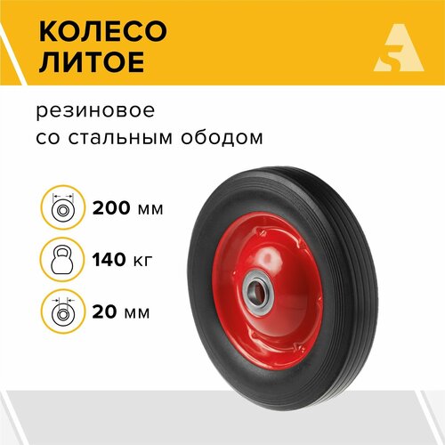 Колесо для тачки / тележки литое бескамерное , диаметр 200 мм, ось 20 мм, подшипник, SR 1501-20 фотография