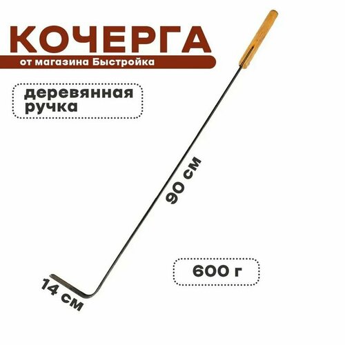 фотография Кочерга с деревянной ручкой 90см, купить онлайн 514 рубл