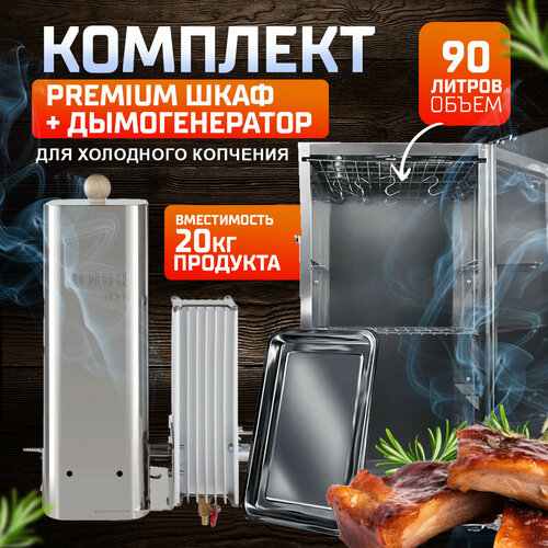 Комплект для холодного копчения Premium №1 нечего лишнего фотография