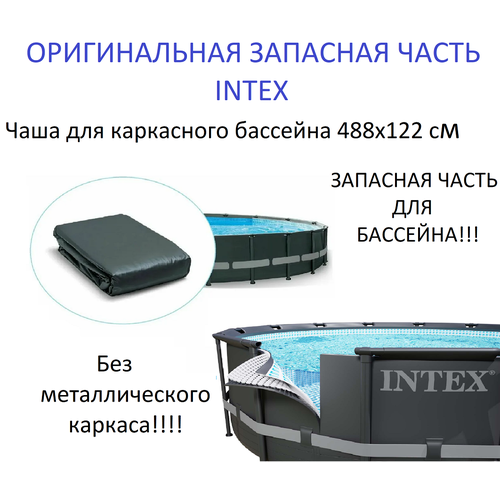 Чаша для каркасного бассейна intex 488х122 см, Ultra Frame фотография