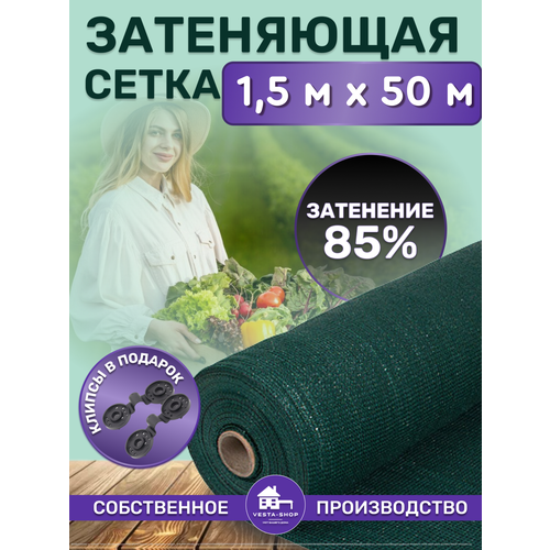 Сетка затеняющая зеленая, затенение 85%, размер 1,5х50м фотография