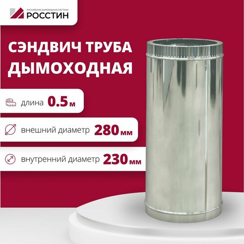 Труба сэндвич для дымохода изолированная L500 двухконтурная D230-280 (304-0,5/430-0,5) росстин фотография