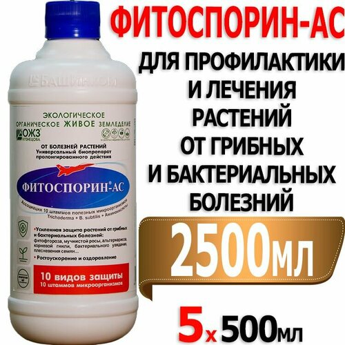 Фитоспорин АС универсальное удобрение микробиологический препарат для профилактики и лечения растений от грибных, бактериальных болезней 0,5л 5шт фотография