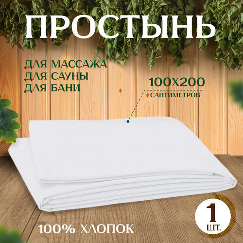 Простыня для бани и сауны 100x200 см, белая, бязь, хлопок фотография