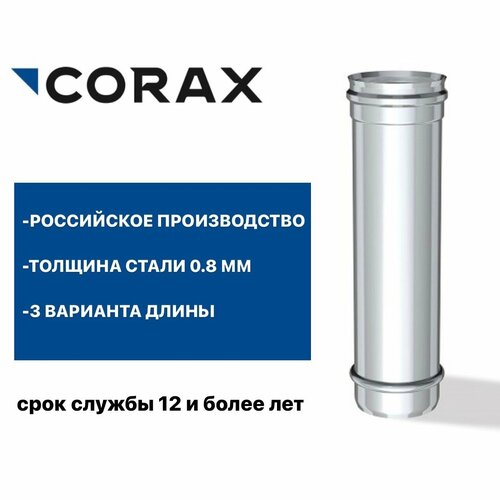 Труба для дымохода Ф250 (430/0,8) Д=1000 мм CORAX фотография