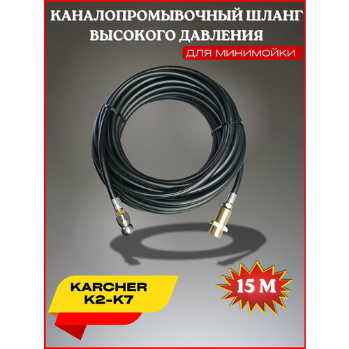 Шланг для промывки канализации 15 метров 3x1- для Karcher K4-K5 (Керхер) форсунка 030 фотография