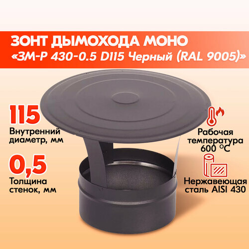 Зонт ЗМ-Р 430-0.5 D115 Черный (RAL 9005) эмаль Т до 600С* фотография