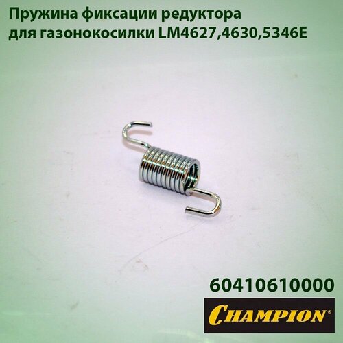 фотография Пружина фиксации редуктора для газонокосилки Champion LM-4627, LM-4630, LM-5346E, купить онлайн 417 рубл