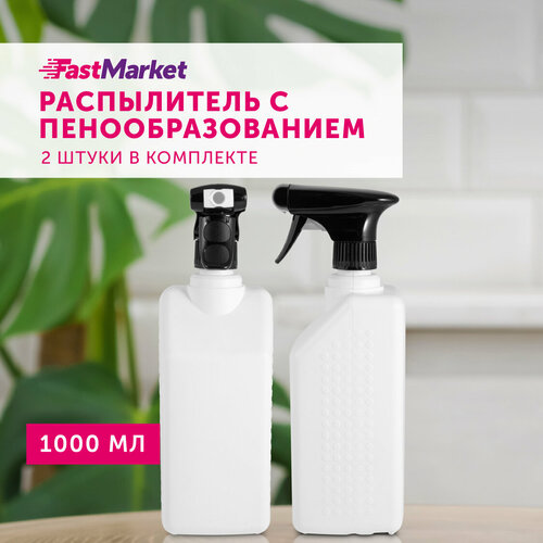 Пульверизатор для воды, пенообразователь FastMarket, 2 шт по 1000 мл фотография