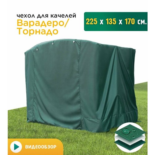 Чехол для качелей Варадеро/Торнадо (225х135х170 см) зеленый фотография