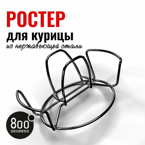 Ростер для курицы 800 Degrees Chicken Roaster Rack фотография