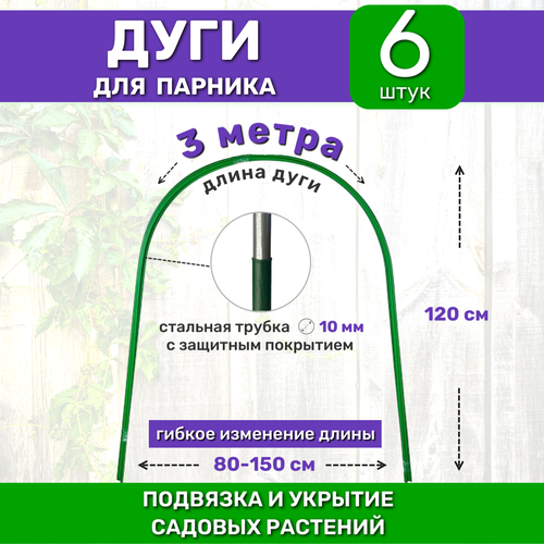 Садовые дуги для парника, грядок и растений (6 штук), длина 3 м, диаметр 10 мм, металлические в ПВХ фотография