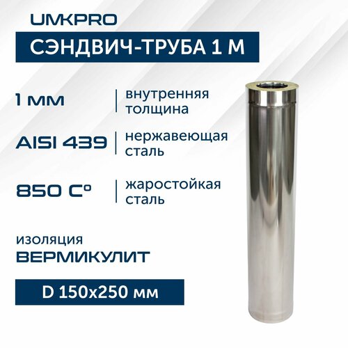 Сэндвич-труба для дымохода 1 м UMKPRO, D 150х250, AISI 439/439, 1 мм/0,5мм фотография