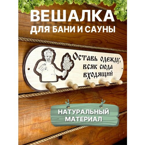 фотография Вешалка банная настенная в баню сауну для полотенец одежды, купить онлайн 809 рубл