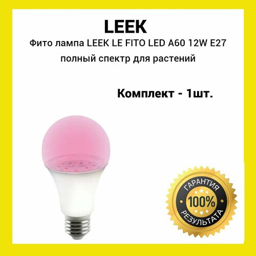 Фито лампа LEEK LE FITO LED A60 12W E27 полный спектр для растений (1шт) фотография