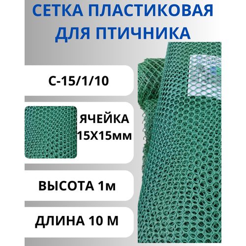 Сетка садовая пластиковая для птичника ячейка 15х15 мм, рулон 1х10 метров (Хаки) фотография