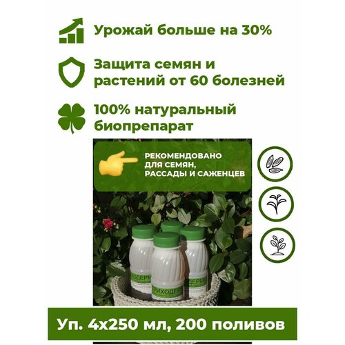 Триходерма концентрат - Триходермин жидкий 4 бут. х250мл биофунгицид удобрение для растений Корпус Агро. Лечит растения от более 60 болезней, повышает урожайность до 30%. фотография