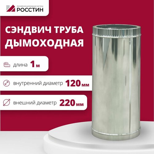 Труба сэндвич для дымохода изолированная L1000 двухконтурная D120-220 (304-0,5/430-0,5) росстин фотография