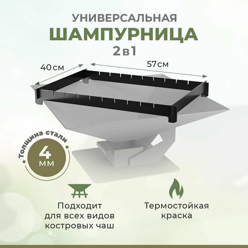 Шампурница универсальная 2 в 1 для всех видов костровых Чаш - 40х40, 50х50, 60х60, 67х58 фотография