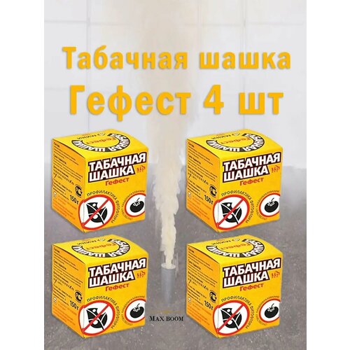 Табачная шашка Фитофторник Гефест, Серная шашка для теплиц фотография