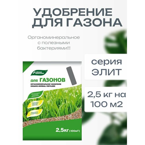 ОМУ Удобрение для газонов 2,5 кг Буйские удобрения. Серия элит + подарок! фотография