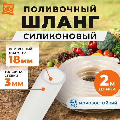 фотография Силиконовый шланг для полива 18 мм с утолщённой стенкой 3 мм (2 метра), купить онлайн 999 рубл