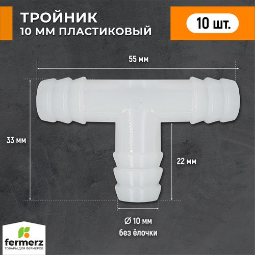 Тройник 10 мм (пакет 10 шт) для шланга, трубки ПВХ. Переходник , Т образный. Наружный диаметр 10мм. Переходник для шланга фотография