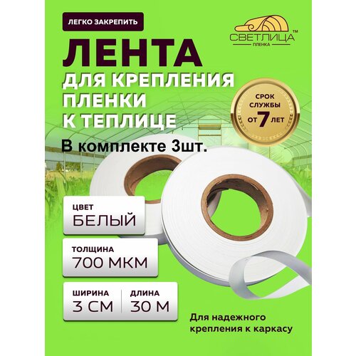 Лента Светлица для крепления пленки в теплице 30 м - 3 штуки фотография