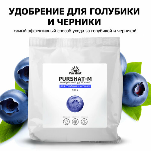 Удобрение для голубики и черники Пуршат (Purshat) 100 гр фотография