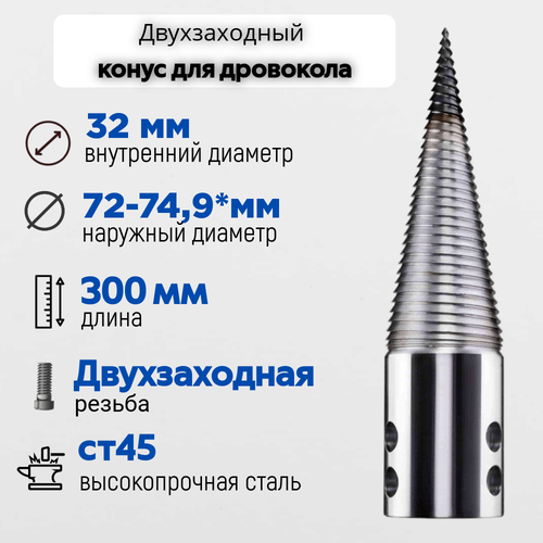 Конус винтового дровокола D 75 мм L 300 внутренний D 32 мм; направление резьбы Левое; 7532 фотография