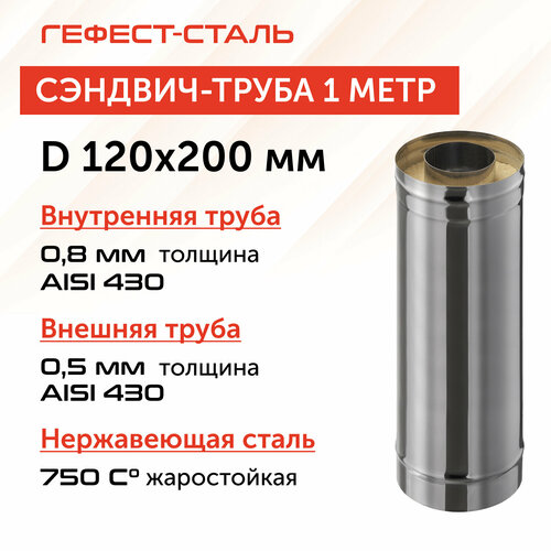 Сэндвич-труба для дымохода 1,0 м, 120х200, AISI 430/430, 0,8 мм/0,5 мм, (К) фотография