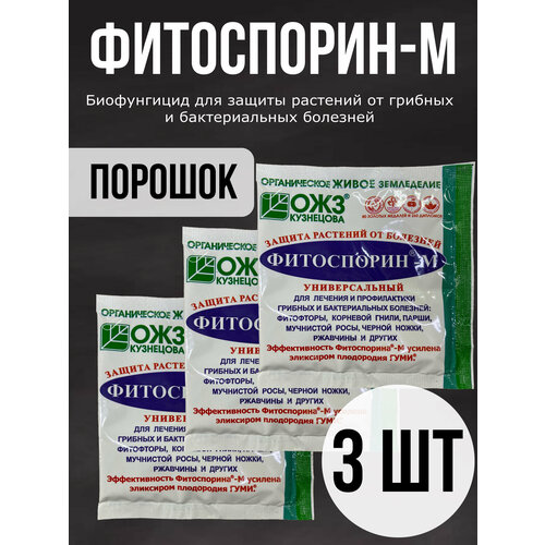 30г Фитоспорин-М Универсальный 10г х3шт/ Быстрорастворимая паста ОЖЗ / Биофунгицид Универсальное удобрение от болезней фотография