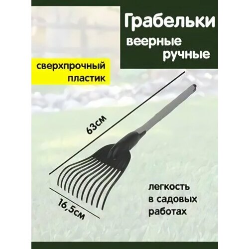 Грабельки веерные ручные «Агроном Премиум» (11 зубьев, 63×16,5×7,5см) черный/серый фотография