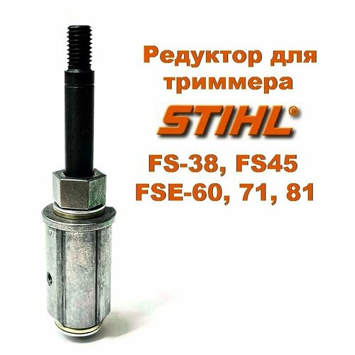 фотография Хвостовик / Редуктор для бензокосы / триммера STIHL FS38, FS45, FSE60, FSE71, FSE81 (41446405900, 4144-640-5900), купить онлайн 801 рубл