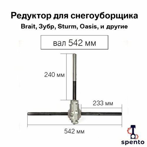 фотография Редуктор с валом 542 мм для снегоуборщика с ковшом 56см Brait, Sturm, Oasis, и другие., купить онлайн 8645 рубл