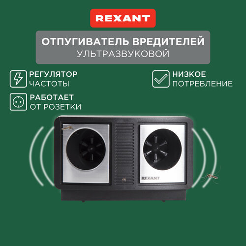 Отпугиватель вредителей с изменяемой частотой излучения, профи, 220В REXANT фотография