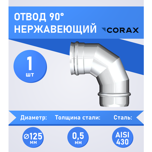 Отвод 90* нержавеющий (430/0.5мм) Ф125 Corax фотография