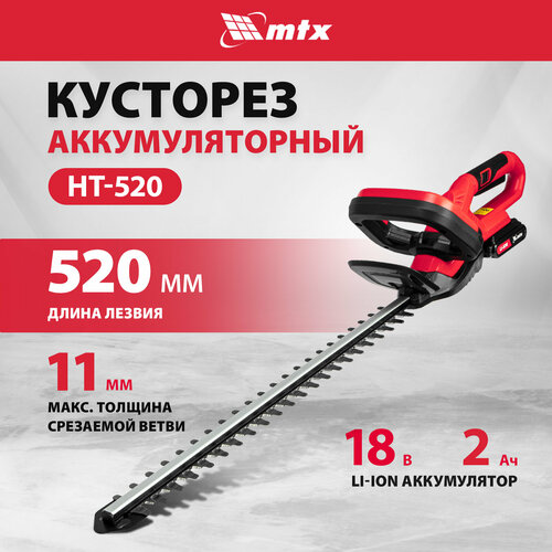 Кусторез аккумуляторный MTX HT-520, Li-Ion, 18 В 59440 фотография