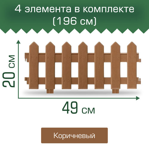 Забор декоративный МастерСад Палисадник коричневый 1,9м / бордюр для сада и огорода / Ограждение садовое для клумб и грядок / забор пластиковый фотография