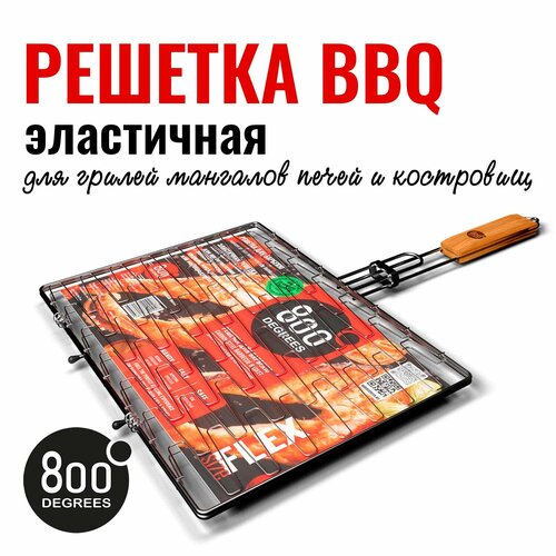 Решетка барбекю эластичная (для гриля / мангала) 800 Degrees Barbecue Flex Basket фотография