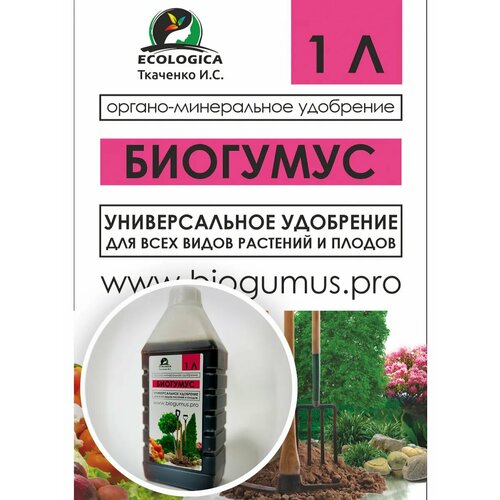 Удобрение Биогумус жидкий концентрат органо-минеральное , 1л/ ИП Ткаченко И. С./ ECOLOGICA/ фотография