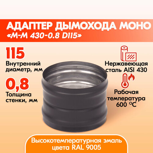 Адаптер Моно М-М 430-0.8 D115 Черный (RAL 9005) эмаль Т до 600С* фотография