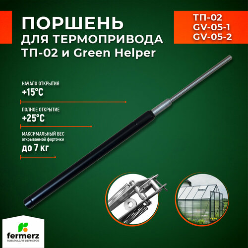 Поршень для термоприводов для теплиц ТП-02 Mod2 и Green Helper. Температура начала открытия 15°С фотография