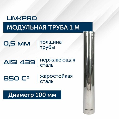 Труба модульная для дымохода 1 м UMKPRO, D 100, AISI 439/0,5мм фотография